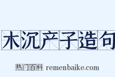 木沉产子造句是什么意思的图片